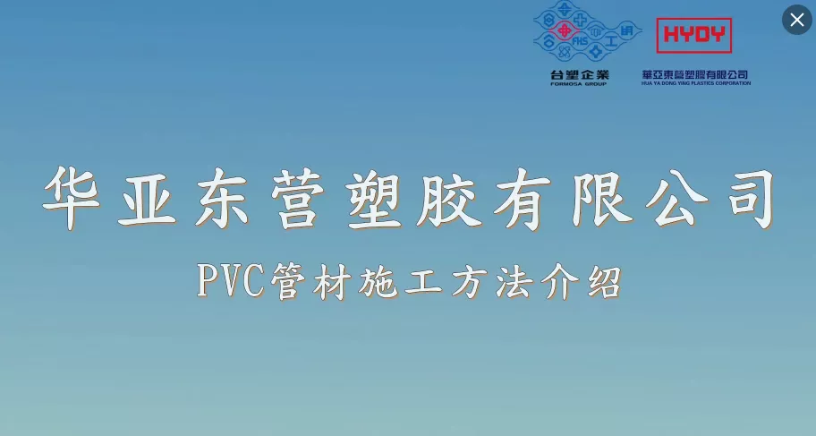 PVC管材施工方法介绍.mp4